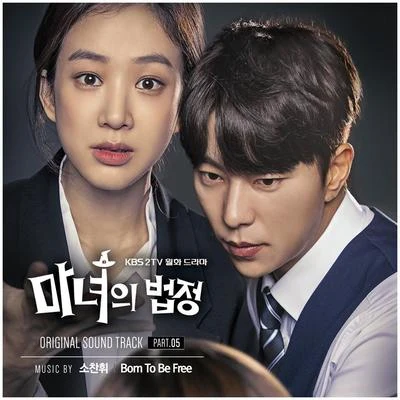 마녀의 법정 OST Part.5 專輯 蘇燦輝