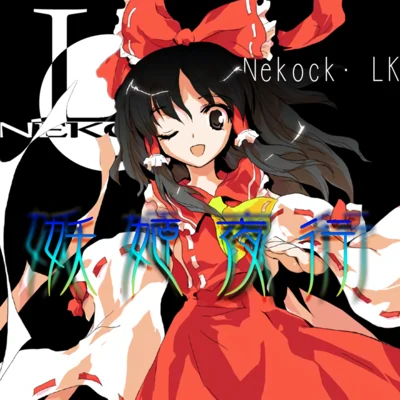 妖姬夜行 專輯 Nekock·LK