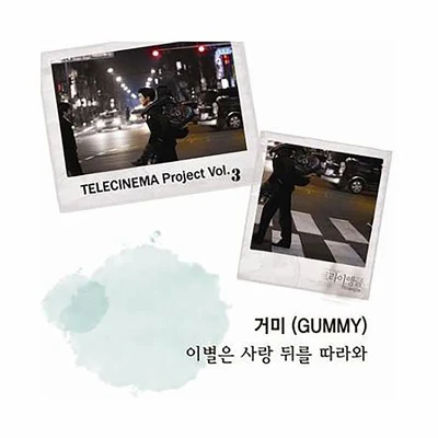 텔레시네마 프로젝트 Vol.3 - 이별은 사랑 뒤를 따라 專輯 Gummy