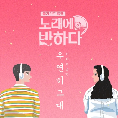 노래에 반하다 OST 专辑 曺圭贤