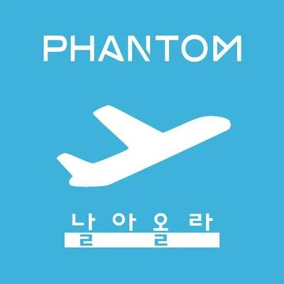 날아올라 專輯 GEEKS/Phantom