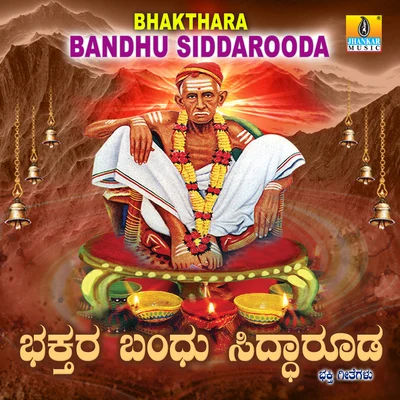 Bhakthara Bandhu Siddarooda 专辑 Hemanth/V. Harikrishna/Shreya Ghoshal