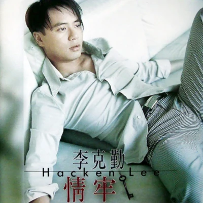 情牢 专辑 李克勤 (Hacken Lee)/Alan Tam