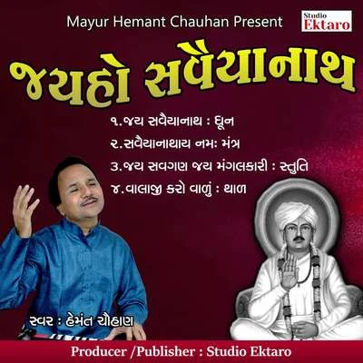 Jayho Savaiyanath 專輯 Khimaji Bharvad/Batuk Maharaj/Mathur Kanjariya/Hemant Chauhan