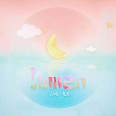 LUMEN 專輯 龜娘/少年霜/舊事年華/籽三/落櫻風