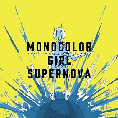 MONOCOLOR GIRL SUPERNOVA 專輯 kvold/VOCALOID/巡音ルカ