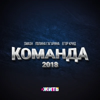 Команда 专辑 Ruben Vitalis/DJ Smash/Don Cartel