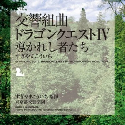 交響組曲「ドラゴンクエストIV」 導かれし者たち 東京都交響楽団版 专辑 小六禮次郎/椙山浩一/神山純一