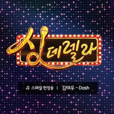 金泰宇 싱데렐라 스페셜 헌정송 1탄