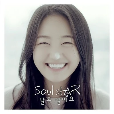 달고 살아요 專輯 Soulstar/ill c/Leftside