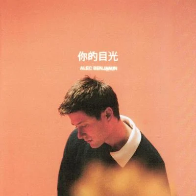 你的目光 专辑 Alec Benjamin