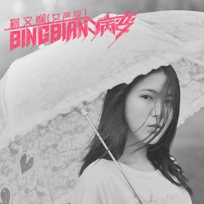 BINGBIAN病變 (女聲版) 專輯 鞠文嫻