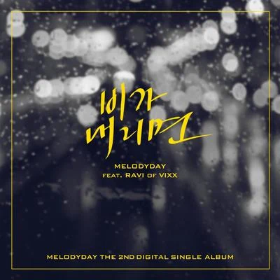 Melody Day 비가 내리면 (Feat. 라비 of 빅스)