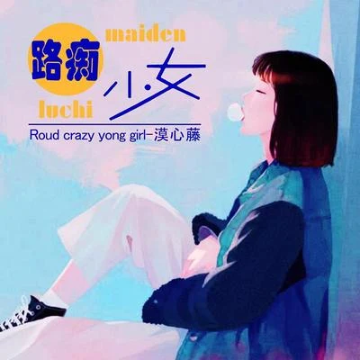 路痴少女 专辑 漠心藤