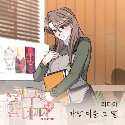 Lydia 친구와 갈 데까지 OST Part.3