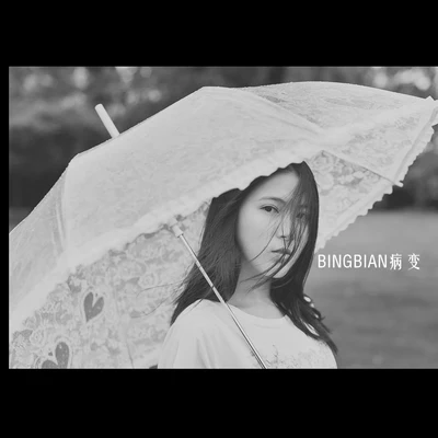 BINGBIAN病變(Remix) 專輯 鞠文嫻