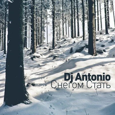 Снегом стать 專輯 DJ ANTONIO