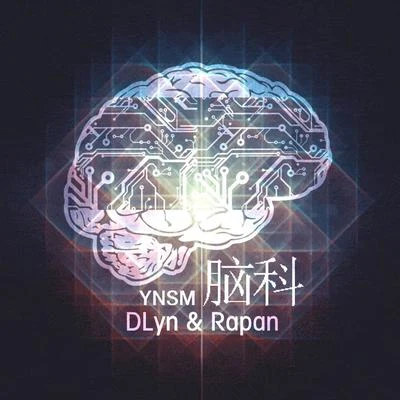 腦科 專輯 大D(DLyn)/Pen-G