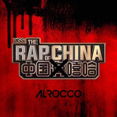 中國X嘻哈 (The Rap of China DISS) 專輯 Al Rocco/M80/本幫PQ/路人