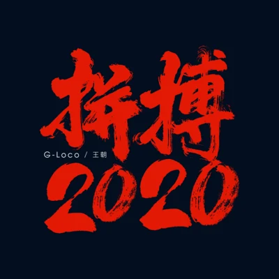 G-loco 拼搏2020