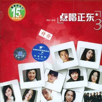 點唱正東3 disc one 專輯 雷頌德