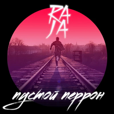 Пустой перрон 專輯 Djemba Djemba/Raja/Gossamer/Color Plus/C.Z.