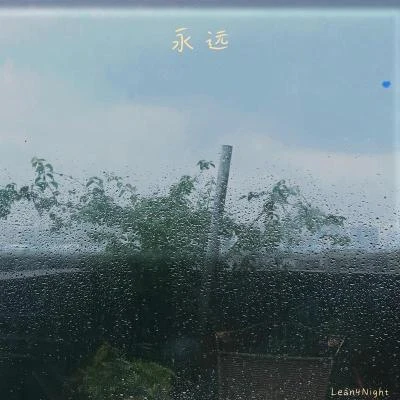 永遠 專輯 李涵野/Lean4Night