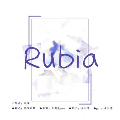 rubia獻給高考的你 專輯 風雨遠帆