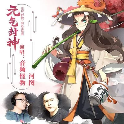 元氣封神 專輯 音頻怪物