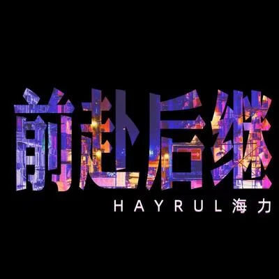 Hayrul海力 前赴后继