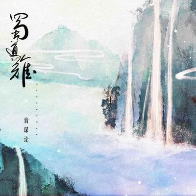 蜀道難 專輯 徐晨辰/音謀論