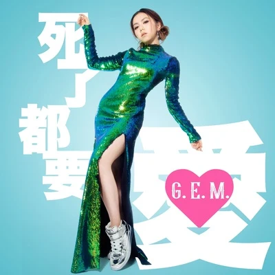 死了都要 • 爱 专辑 G.E.M.邓紫棋