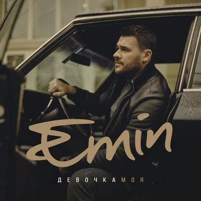 Девочка моя 專輯 Emin