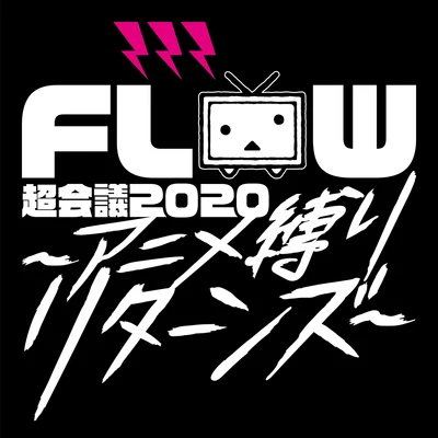 FLOW 超会議 2020 ～アニメ縛りリターンズ～ at 幕張メッセイベントホール Live 专辑 Flow/Yero Company