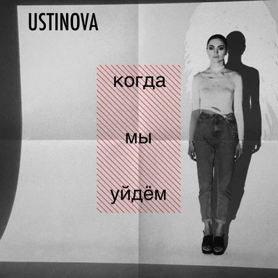 Kogda my uydem 專輯 Ustinova