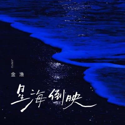 星海倒映 專輯 金漁