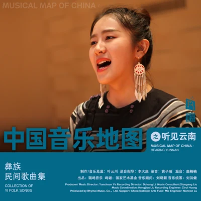 中国音乐地图之听见云南 彝族民间歌曲集 专辑 Klaus Marquardt/Cornelia Lörcher-Breuninger/Kathrin Bscheidl/Annette Hartmann/Martin Höfler