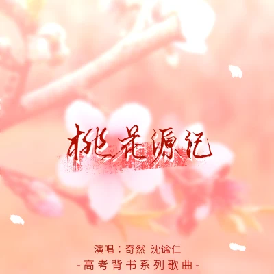 沈谧仁 桃花源记