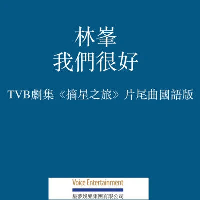 我們很好 (國語) [TVB劇集「摘星之旅」片尾曲國語版] 專輯 林峰