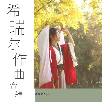 希瑞爾作曲合輯 專輯 夜闌望舒寒/希瑞爾Cyril