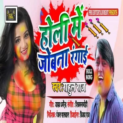 Holi Me Jobana Rangai 专辑 Rahul Raj