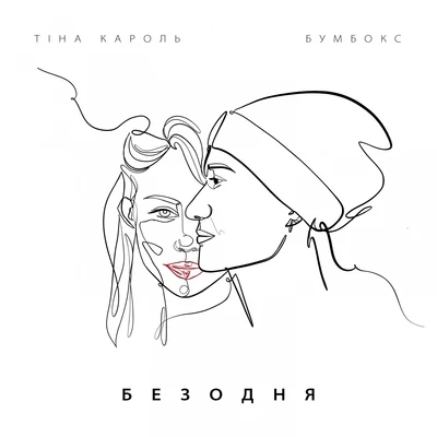 Безодня 專輯 Tina Karol/Dan Bălan