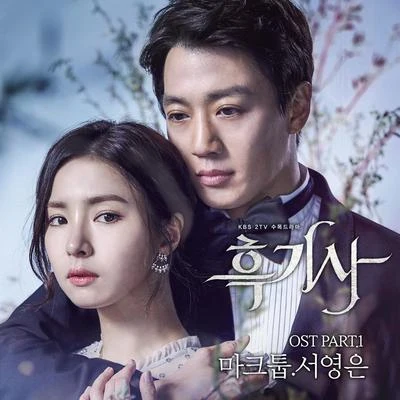 흑기사 OST PART. 1 專輯 徐英恩