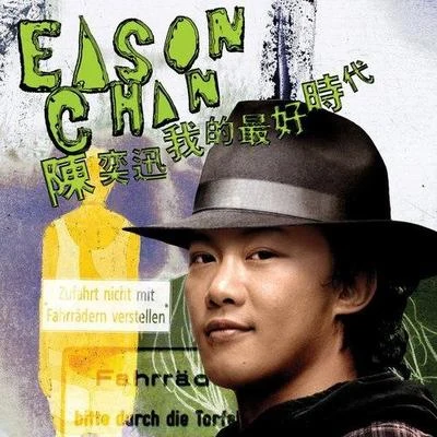 陳奕迅 (Eason Chan) 我的最好時代