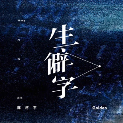 goldENJosh One 生僻字