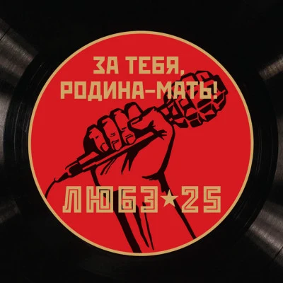 За тебя, Родина-мать! 專輯 In2Nation/Lyube/Корни