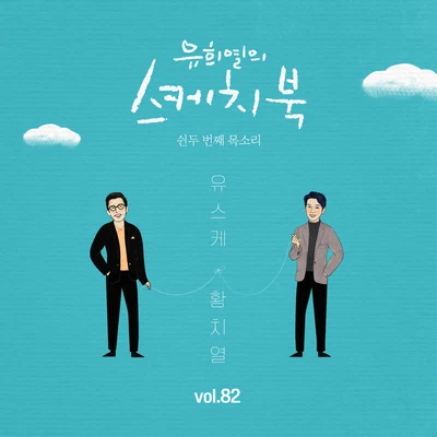 [Vol.82] 유희열의 스케치북 : 쉰두 번째 목소리 유스케 X 황치열 專輯 黃致列 (Hwang Chi Yeul)/澀琪