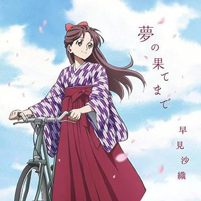 夢の果てまで (アニメ盤) 專輯 早見沙織