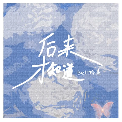 後來才知道 專輯 Bell玲惠