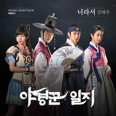 야경꾼 일지 OST Part.1 专辑 金泰宇/Bada/李志勋/Ailee/V.A.